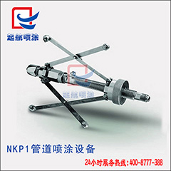 NKP1管道喷涂设备