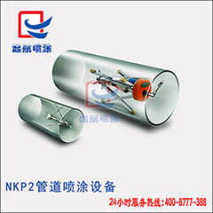 NKP2管道喷涂设备